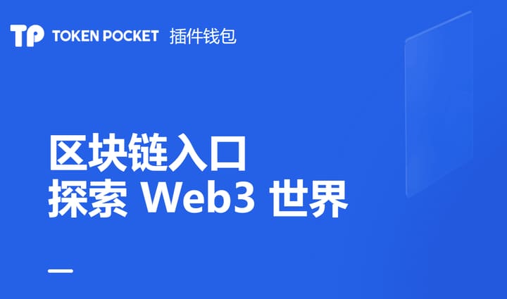 tokenpocket钱包苹果版下载官网